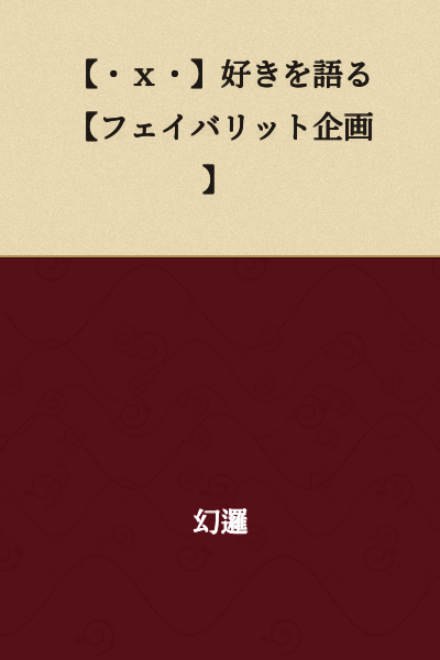 【・x・】Speaking About What I Love 【Favorite Project】