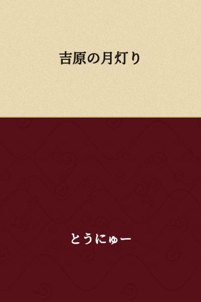 The Moonlight of Yoshiwara