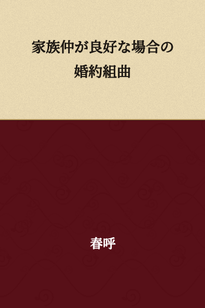 Suite of Engagements in Cases of Good Family Relations