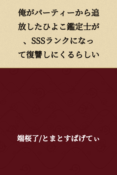 The chick appraiser I expelled from the party apparently became SSS rank and is coming back for revenge.
