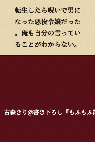 I was reincarnated as a villainous noble lady who became male due to a curse. Even I don't understand what I'm saying.