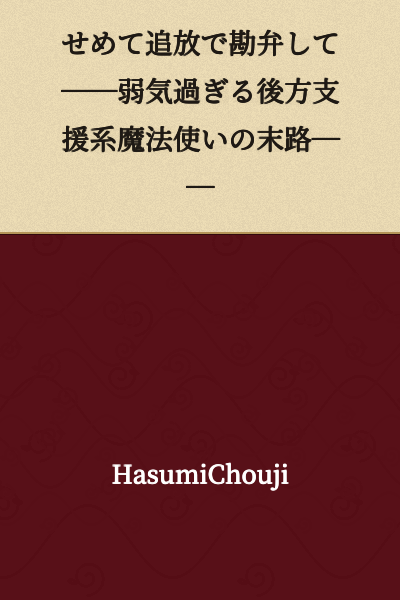 At the Very Least, Please Let Me Off With Banishment──The End of an Overly Timid Rear-Guard Support Mage──