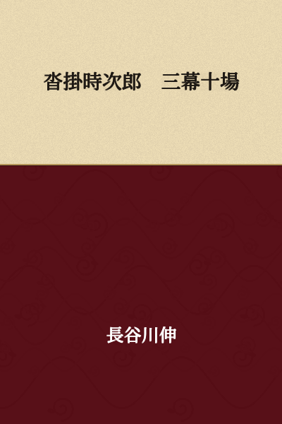 Kutsukaké Tokijirō in Three Acts and Ten Scenes