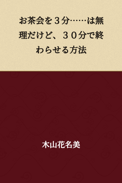 A Way to Finish a Tea Ceremony in 30 Minutes... (Though 3 Minutes is Impossible)
