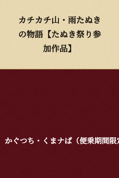 Pachi Pachi Mountain: The Story of the Rainy Tanuki [Tanuki Festival Participation Work]