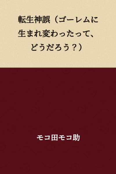 "Reincarnation Error (What if I was reborn as a golem?)"