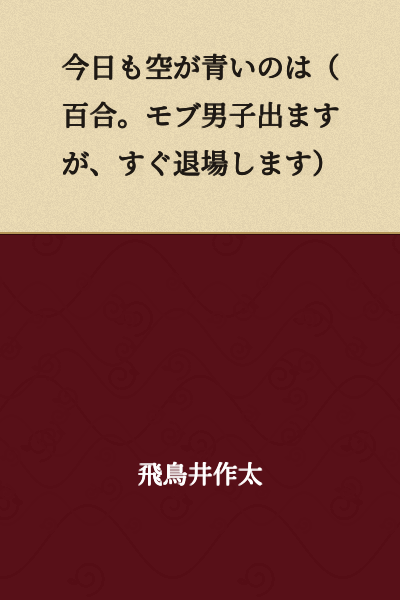 Today the sky is blue too (Yuri. A mob male student appears, but exits quickly)