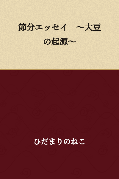 Setsubun Essay ~The Origin of Soybeans~