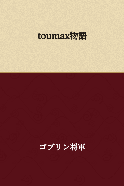 Toumax Story