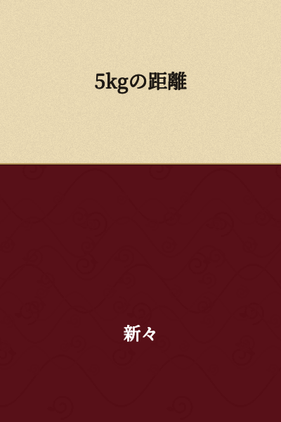 A distance of 5kg