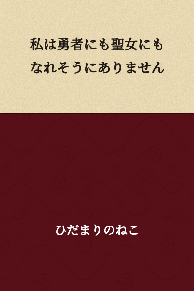I don't seem to be able to become a hero or a saint.