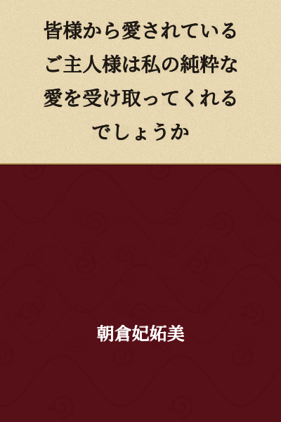 Will the master, who is loved by everyone, accept my pure love?