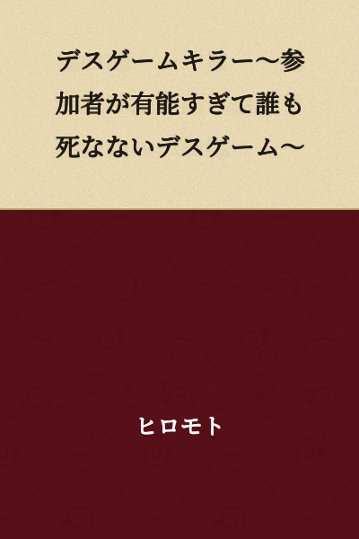 Death Game Killer ~A Death Game Where the Participants Are Too Competent and Nobody Dies~