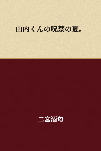 Yamauchi's Cursed Summer.
