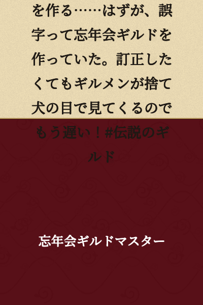 I am a former SS-rank adventurer who retired and was supposed to create an adventurer guild... but I made a typo and created a year-end party guild instead. Even though I want to correct it, the guild members look at me with abandoned puppy eyes, so it's too late now! #Legendary Guild