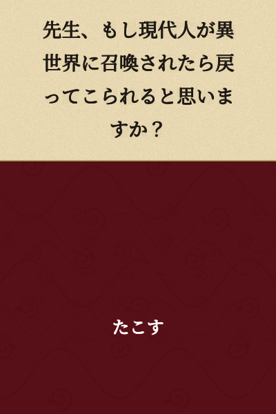 Teacher, if a modern person were summoned to another world, do you think they would be able to return?