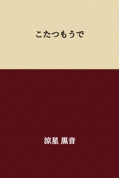 Kotatsu Pilgrimage

or

Visiting a Kotatsu