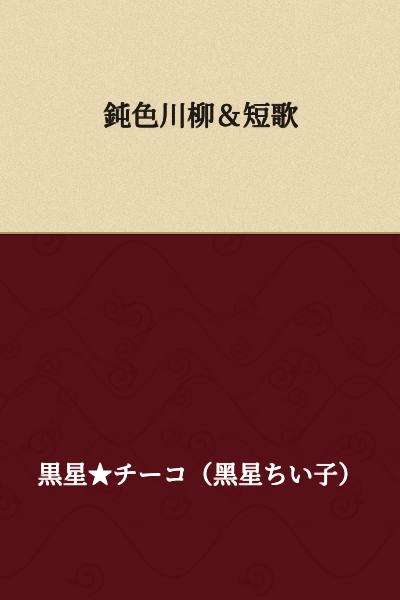 Dull-Colored Senryu & Tanka
