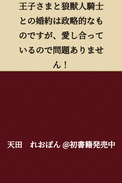 The engagement between the prince and the wolf beastman knight is politically motivated, but since they love each other, there's no problem!