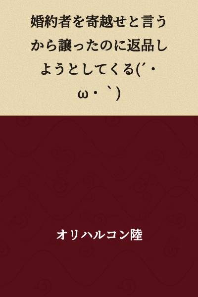 "They demanded I send my fiancée over, so I gave in and let them have her, but now they're trying to return her (´・ω・｀)"