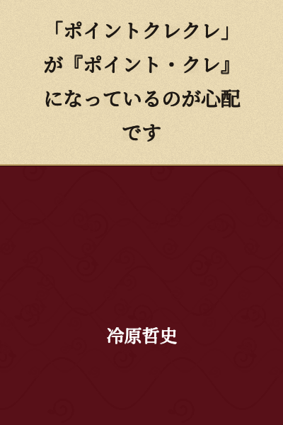 I'm worried that "pointkurekure" has become "point・kure"