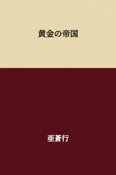 The Golden Empire