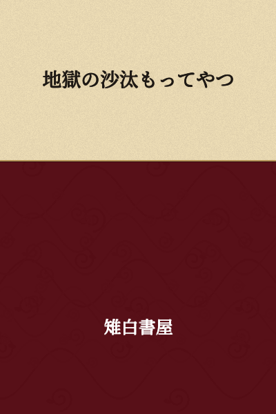 "Even hell's judgments depend on money" or "Money can settle even the judgments of hell."