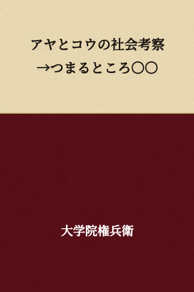 Aya and Ko's Social Observations → In the End, ○○