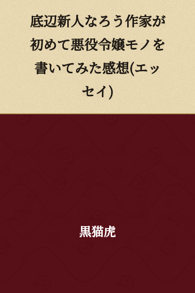 A Bottom-Tier Newcomer Web Novel Author's Impressions After Writing a Villainess Story for the First Time (Essay)