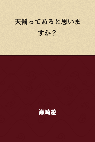 Do you think divine punishment exists?