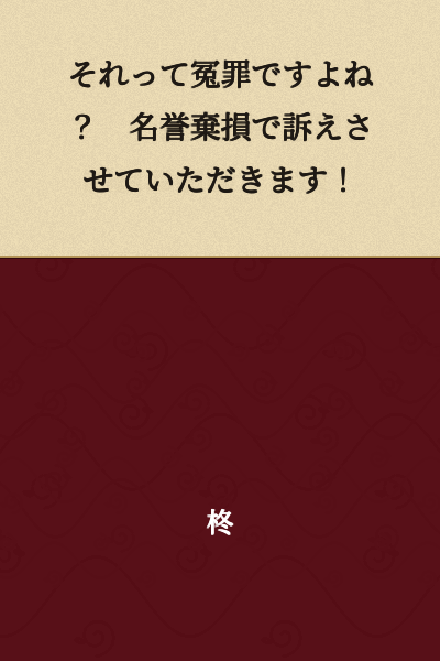 That's a false accusation, isn't it? I'll be suing you for defamation!