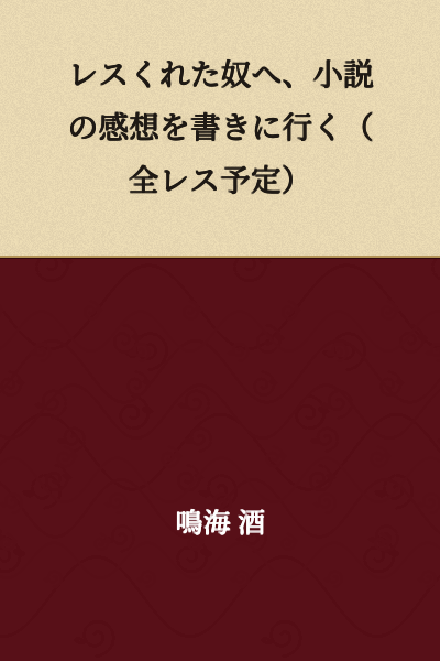 I will go write novel reviews for the people who responded to me (planning to reply to all comments).