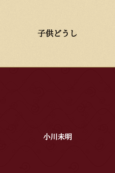 Between children / Among children