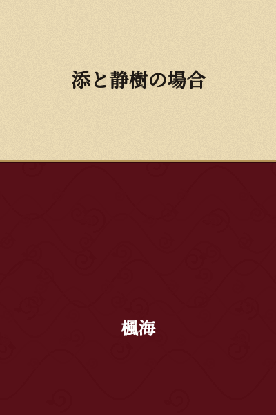The Case of Soe and Shizuki