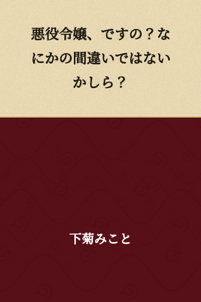 "A villainess, you say? Could this perhaps be some kind of mistake?"
