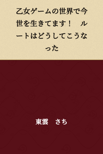 I'm Living This Life in an Otome Game World! How Did the Route Turn Out This Way