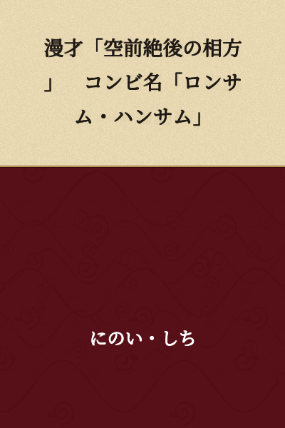Manzai "An Unparalleled Partner" - Duo Name "Lonesome Handsome"