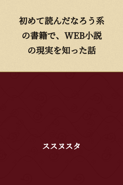A Story About Learning the Reality of Web Novels Through Reading a Narou-style Book for the First Time
