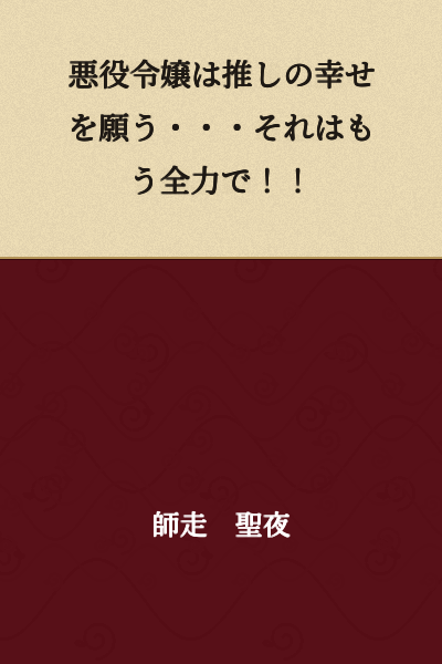 The villainess wishes for her favorite's happiness... with all her might!!