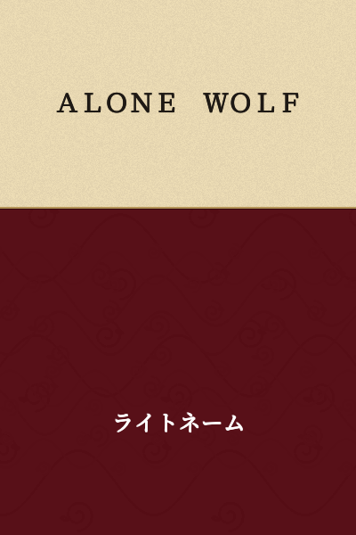 ALONE WOLF