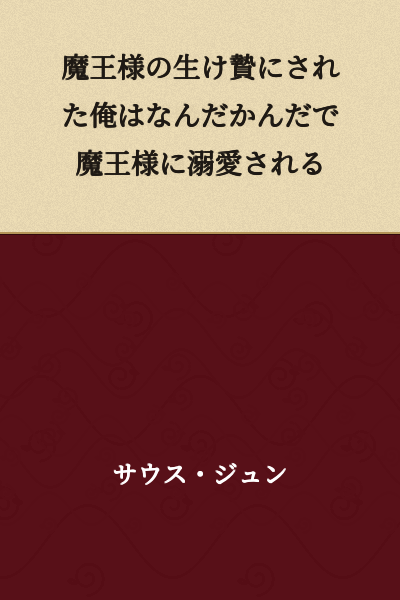 I Am Sacrificed to the Demon Lord, Yet Somehow Become Doted Upon by the Demon Lord