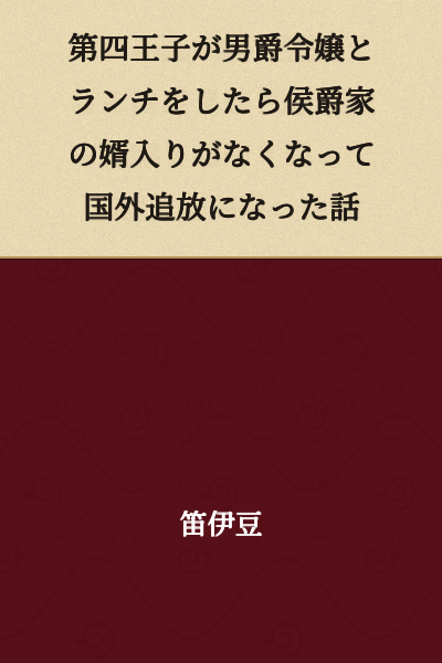 The Story of How the Fourth Prince Had Lunch with a Baron's Daughter, Lost His Chance to Marry into the Marquis Family, and Was Banished from the Country