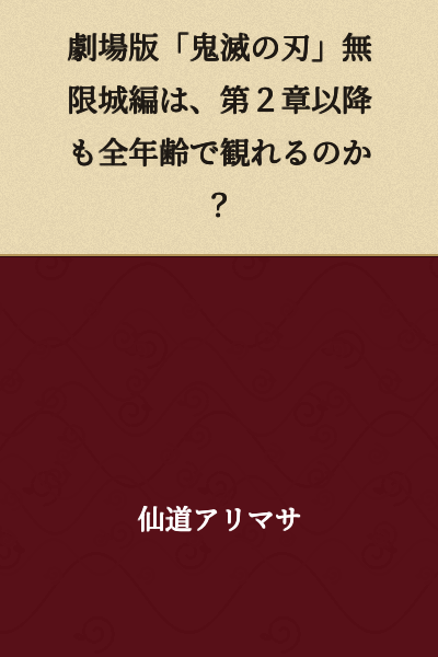 Will the theatrical version of "Demon Slayer" Infinite Castle arc be viewable for all ages from Chapter 2 onwards?