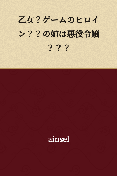 "The Older Sister of the Otome Game Heroine is a Villainess???"