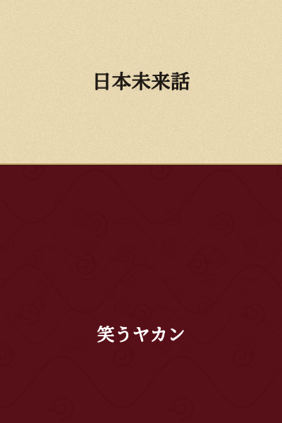 Japan's Future Story