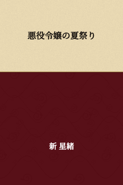 The Villainess's Summer Festival