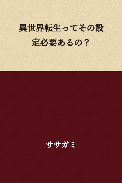 Is the isekai (otherworld reincarnation) setting really necessary?