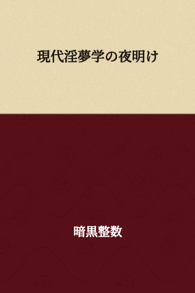 The Dawn of Modern Inmyaku Studies