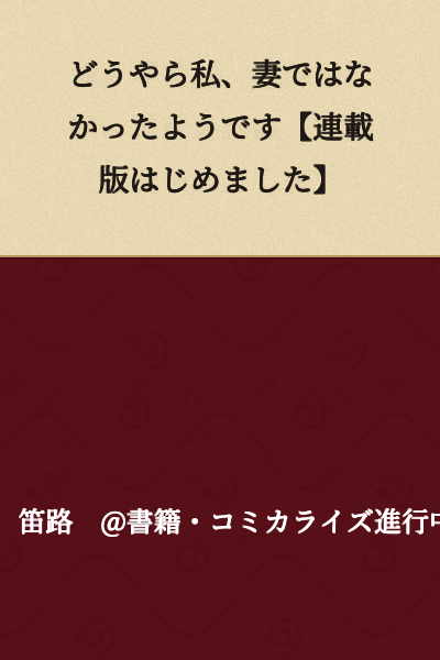 It Seems I Was Not Actually a Wife [Beginning Serialization]
