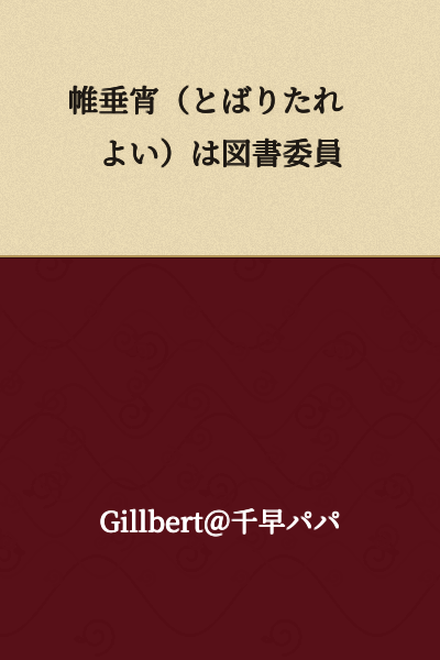 Tobari Tare Yoi is a library committee member.